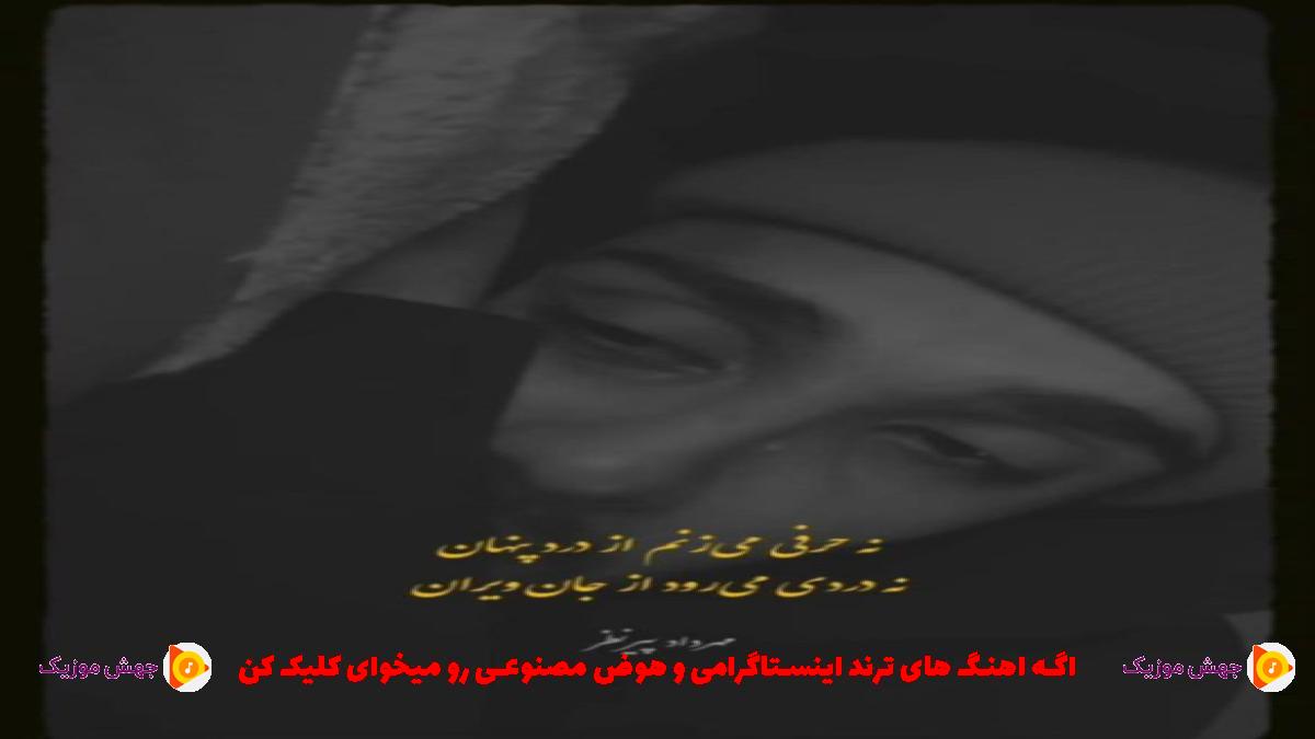 دانلود آهنگ مرگ مغزی از شایع و تتلو و حصین و پیشرو و سورنا و محمد امیری و هایده